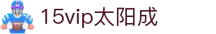 15vip太阳成集团(中国·VIP认证)品牌公司-www.15vip.com